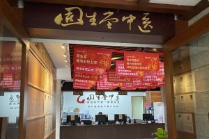 固生堂中医馆（探寻中医药的奥秘，寻找健康之道）