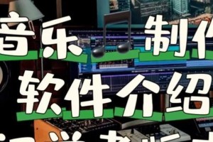 音乐后期制作软件推荐（探索最好用的音乐后期制作软件，带你进入专业级制作领域）