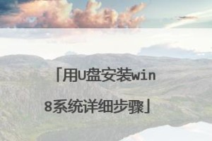 使用U盘安装华硕Win8系统教程（简明易懂的安装指南，轻松装机）