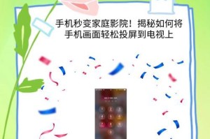 手机连接电视，打开更大屏幕的世界（教你三步轻松实现手机与电视的无缝连接）