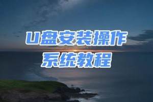电脑系统重新安装教程（通过简单的步骤快速重新安装电脑操作系统）