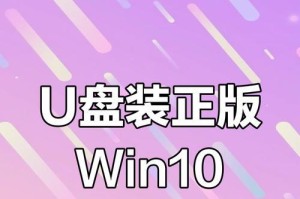Win10官方U盘安装教程（通过Win10官方U盘安装教程轻松安装最新系统版本，让电脑焕然一新）