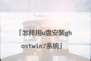 如何使用U盘重装Win7系统（U盘启动方式详解及重装步骤教程）