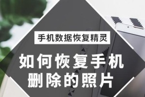 手机照片误删，如何找回？（教你简单有效的找回已删除的手机照片）