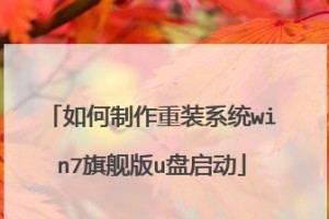 轻松学会使用光盘和U盘重装系统（用光盘启动U盘重装系统，轻松搞定电脑问题）