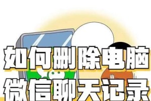 如何删除电脑微信的聊天记录文件夹（简便方法帮你轻松清空微信聊天记录）