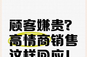 以客户说贵如何展现高情商的回应话术（以客户说贵为挑战，如何巧妙应对？）