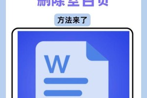 如何通过PDF删除空白页面（简单有效的方法教你删除无用空白页面）