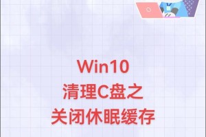 Win10C盘满了，如何进行清理？（一步步教你轻松解决Win10C盘满的困扰）