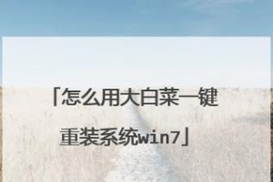 大白菜装Win7系统教程（轻松搞定Win7系统安装，让大白菜成为你的最佳选择）