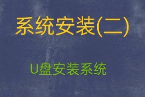 在U盘上装XP系统的详细教程（U盘装XP系统，轻松搞定无需光驱）