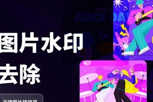 去除照片水印的小窍门（如何去除照片水印，保持图像完整性）