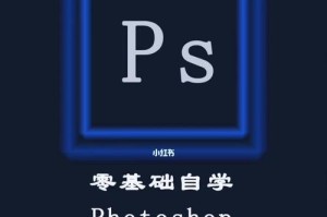 探索PS的基础知识（从入门到精通，轻松掌握Photoshop的核心技巧）