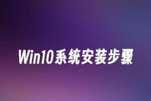 在PE下如何使用Win10ISO文件进行安装（详细教程带你一步步完成Win10ISO文件的PE安装）