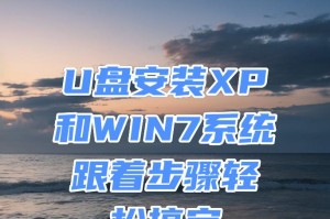 使用U盘刷Win7系统的完整教程（轻松学会使用U盘安装Win7系统，一步步操作，快速完成系统刷机）