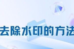 去掉文档水印文字的简易教程（轻松去除水印，高效提升文档质量）