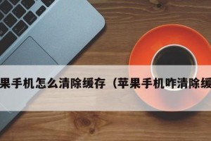 如何使用iPhone清理内存（快速释放空间，提高手机性能）