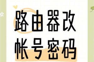 重新设置WiFi密码的技巧（快速、安全、简单的方法教你重新设置WiFi密码）