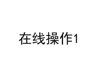 电脑网页密码错误问题解析（密码错误提示及解决办法）