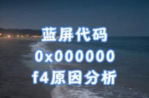 台式电脑蓝屏错误F4解析（深入了解台式电脑蓝屏错误F4并解决方法）