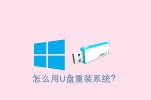 使用U盘安装笔记本系统的完整教程（轻松搞定笔记本系统安装，U盘操作全解析）