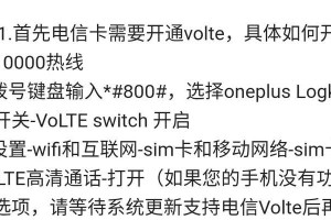 电信如何开通VoLTE功能？（解析电信开通VoLTE功能的方法与步骤）