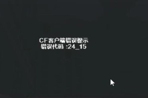 解读CF中常见的错误代码（电脑新手必看的错误代码解决方案）