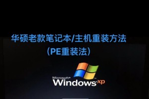 详细教程（以XP重装系统为例，一步步教你如何重新安装WindowsXP系统）