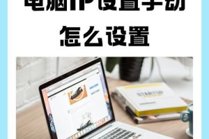 电脑联网出现IP地址错误的解决方法（掌握IP地址错误的原因和解决方案，让电脑联网更稳定顺畅）