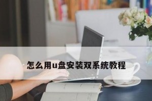 以U盘PE制作教程（详细图文教程+精选工具软件，让你轻松搞定系统安装！）