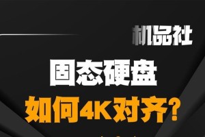 SSD4K对齐分区教程（了解什么是4K对齐分区，以及如何进行设置）