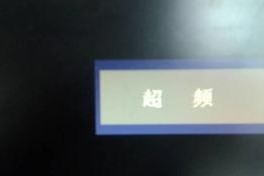 电脑超频黑屏了开不了机,故障排查与解决指南