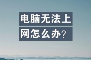 电脑无法上网DNS错误的解决办法（解决电脑DNS错误的有效方法和技巧）