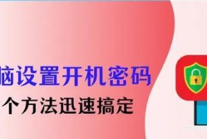 分享电脑开机密码解除方法（忘记密码？轻松解决！）