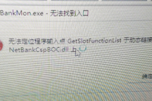 解决电脑BOCUK2IBankMon和Plugin.exe应用程序错误的步骤