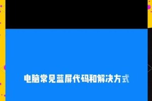 电脑错误（分析未指定的错误的原因和解决方法）