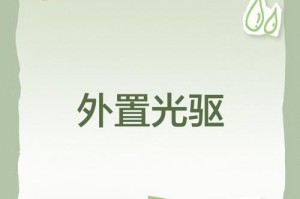 如何打开光驱？（一步步教你轻松打开计算机光驱）