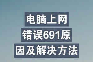 解决电脑联网错误的方法（如何应对电脑联网问题，避免错误提示？）
