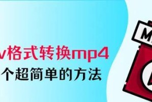 QSV转换MP4的最简单方法（一键转换，快速高效）