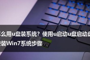 使用U盘安装Win7系统教程（简明易懂的Win7系统安装指南，让您轻松操作！）