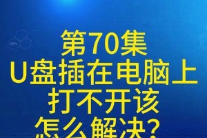 电脑插上U盘后无法开机的解决方法（解决电脑无法开机的关键步骤及常见故障排除）