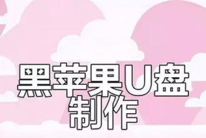 U盘安装苹果系统教程（详细步骤教你如何使用U盘安装苹果系统）