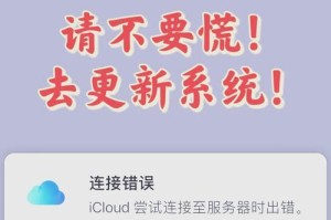 解决iCloud电脑登录连接错误的有效方法（排除iCloud登录连接错误，畅享云端服务的便利）