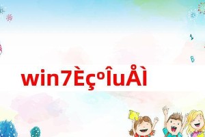 利用U盘安装Win7系统教程（简单易懂的操作步骤，帮助你轻松完成系统安装）