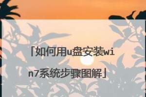 使用Win7光盘安装系统的详细教程（一步一步教你如何使用Win7光盘安装系统）