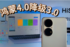 轻松降级华为手机：鸿蒙4.0至3.0的详细指南