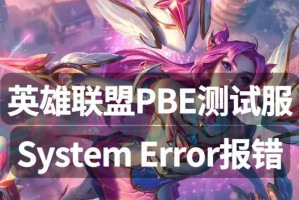 电脑玩英雄联盟时遭遇的系统错误（探寻引发系统错误的原因及解决方法）