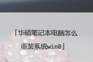 笔记本Win8系统安装教程（全面详解Win8系统安装步骤及注意事项）