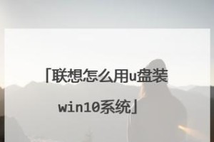 联想笔记本电脑U盘重装系统教程（详细步骤教你如何使用U盘重装联想笔记本电脑系统）