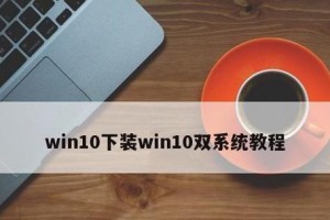 Win10双系统教程（教你如何在一台电脑上同时安装两个操作系统，解决多功能需求）